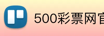 500彩票网官网 logo